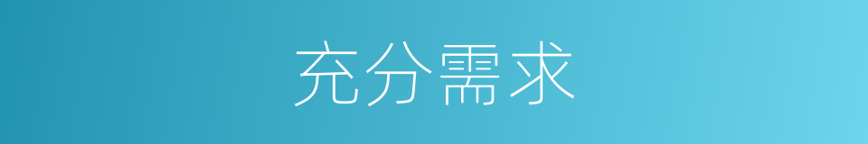 充分需求的同义词