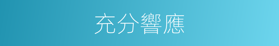 充分響應的同義詞