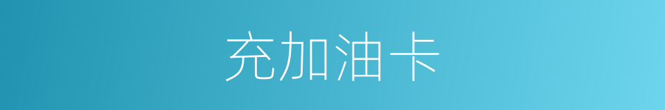 充加油卡的同义词