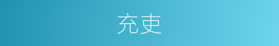 充吏的意思