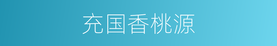 充国香桃源的同义词