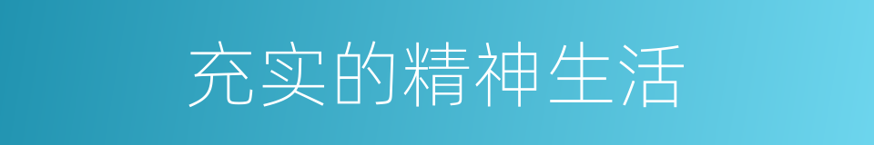 充实的精神生活的同义词