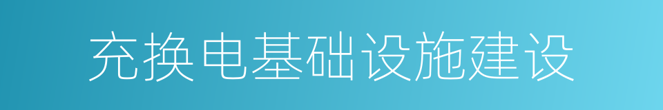 充换电基础设施建设的同义词