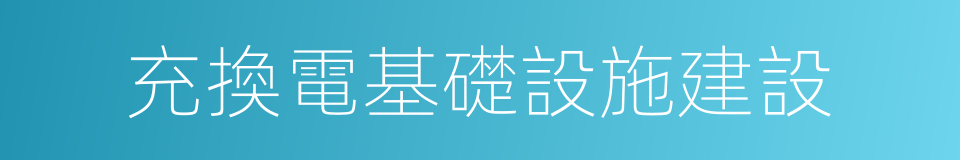 充換電基礎設施建設的同義詞