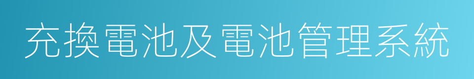 充換電池及電池管理系統的同義詞