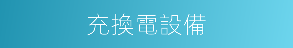 充換電設備的同義詞