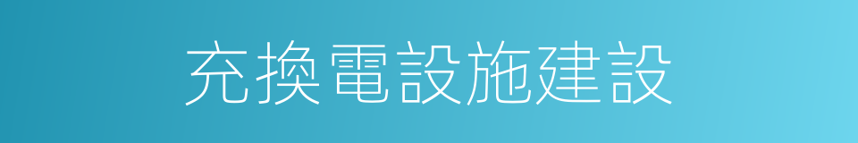 充換電設施建設的同義詞