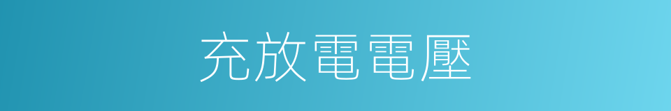 充放電電壓的同義詞