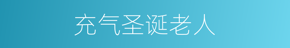 充气圣诞老人的同义词