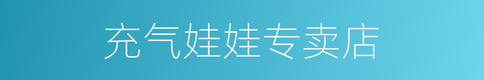 充气娃娃专卖店的同义词