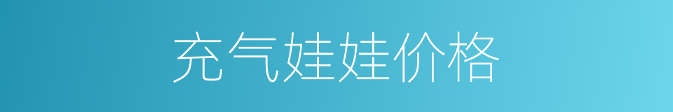 充气娃娃价格的同义词