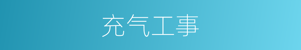 充气工事的同义词