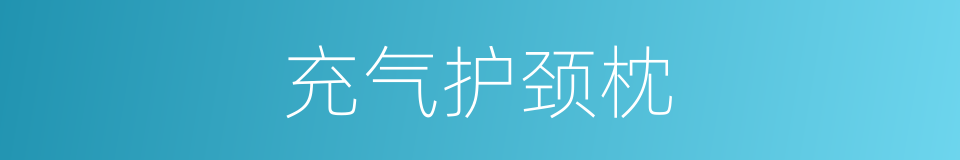 充气护颈枕的同义词