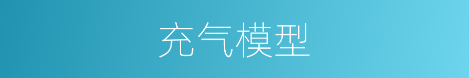 充气模型的同义词