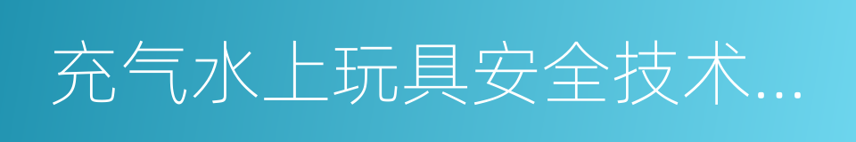 充气水上玩具安全技术要求的意思