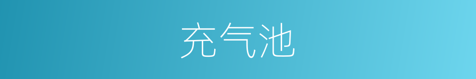 充气池的同义词