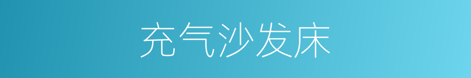 充气沙发床的同义词