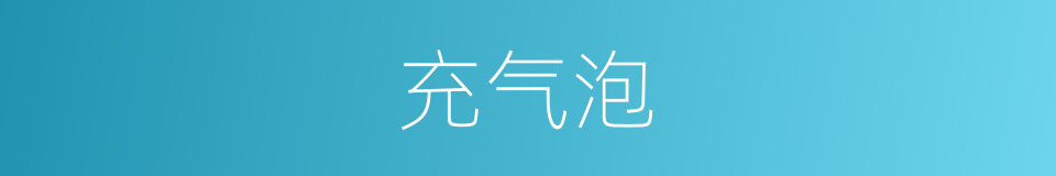 充气泡的同义词