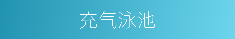 充气泳池的同义词