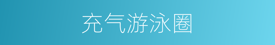 充气游泳圈的同义词