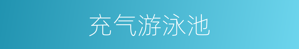 充气游泳池的同义词