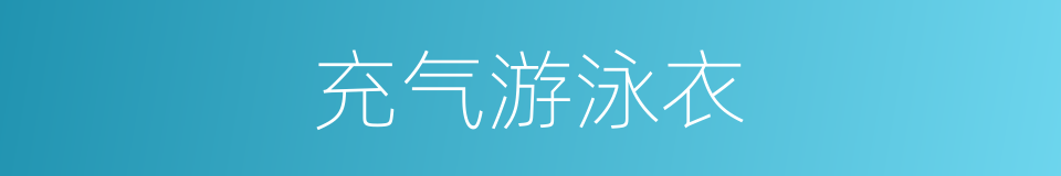 充气游泳衣的同义词