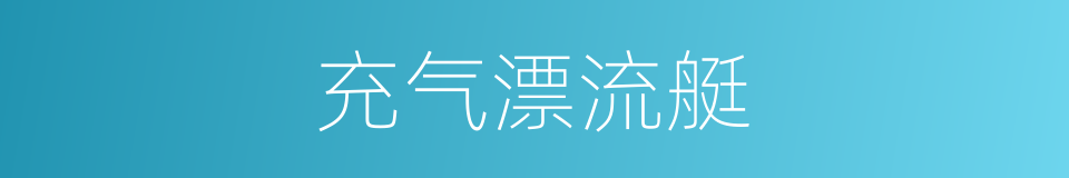 充气漂流艇的同义词