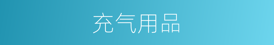 充气用品的同义词