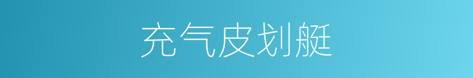 充气皮划艇的同义词