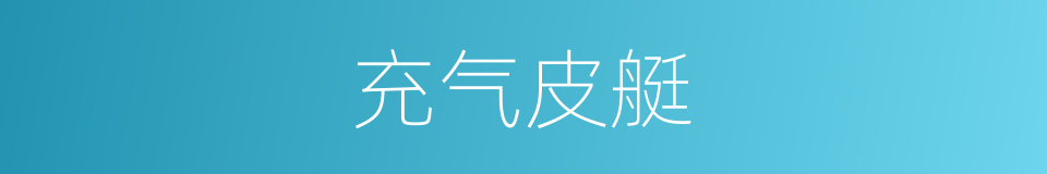 充气皮艇的同义词