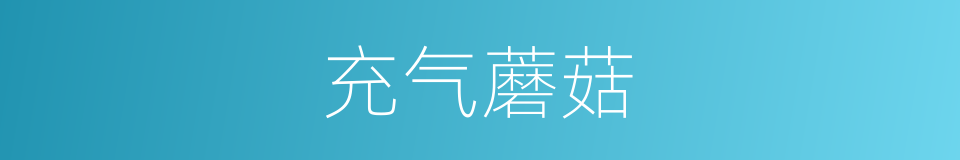 充气蘑菇的同义词
