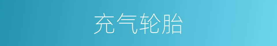 充气轮胎的意思