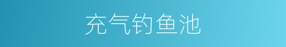 充气钓鱼池的同义词