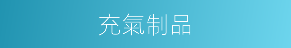 充氣制品的同義詞