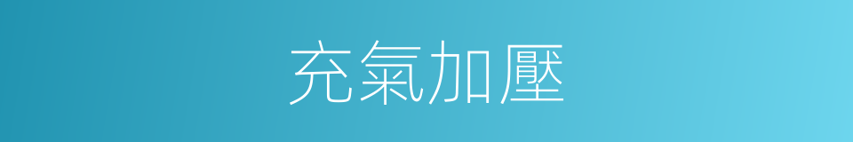 充氣加壓的同義詞