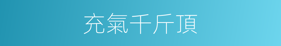 充氣千斤頂的同義詞