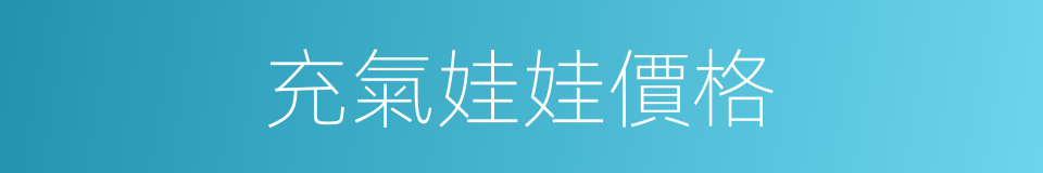 充氣娃娃價格的同義詞