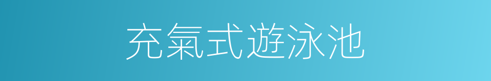 充氣式遊泳池的同義詞