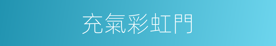 充氣彩虹門的同義詞