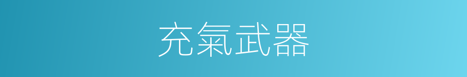 充氣武器的同義詞