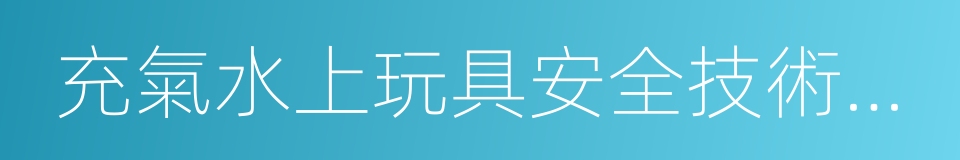 充氣水上玩具安全技術要求的同義詞