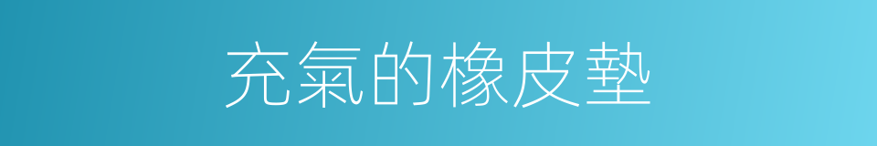 充氣的橡皮墊的同義詞