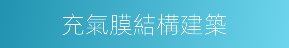 充氣膜結構建築的同義詞