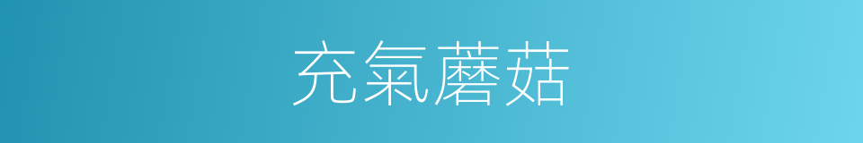 充氣蘑菇的同義詞