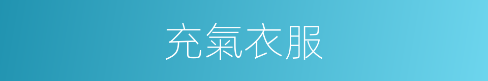 充氣衣服的同義詞