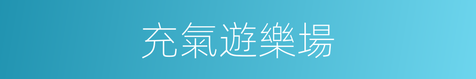 充氣遊樂場的同義詞