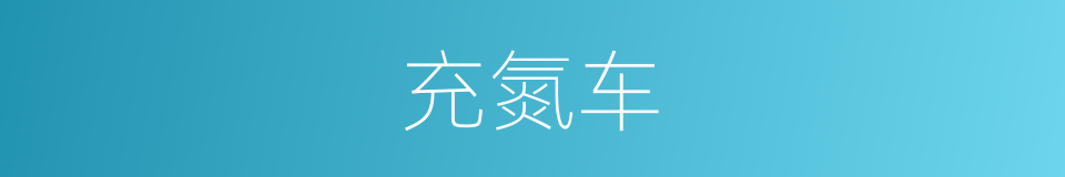 充氮车的同义词