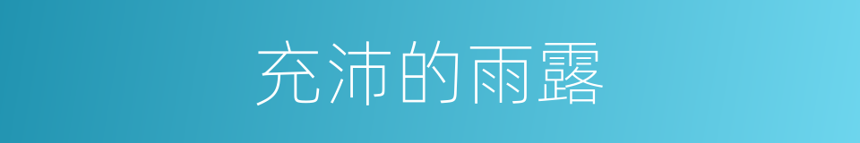 充沛的雨露的同义词