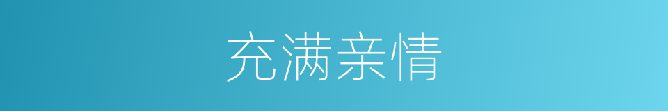 充满亲情的同义词