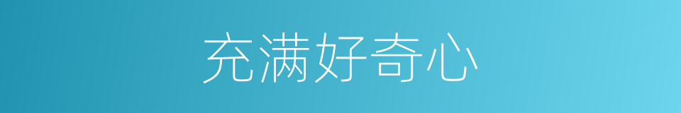 充满好奇心的同义词